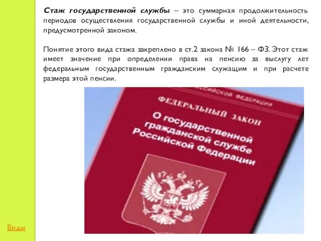 Стаж государственной службы – это суммарная продолжительность периодов осуществления государственной службы и