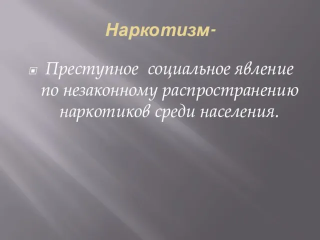 Наркотизм- Преступное социальное явление по незаконному распространению наркотиков среди населения.