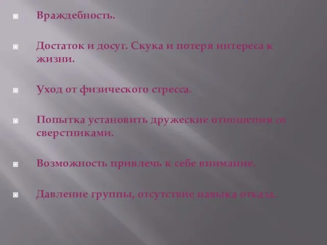 Враждебность. Достаток и досуг. Скука и потеря интереса к жизни. Уход от