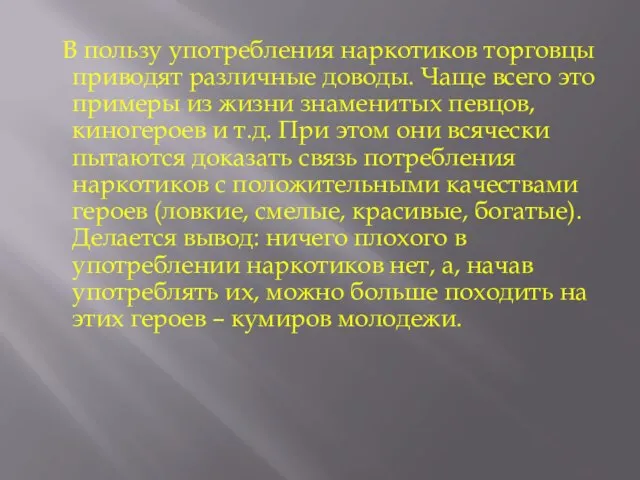 В пользу употребления наркотиков торговцы приводят различные доводы. Чаще всего это примеры