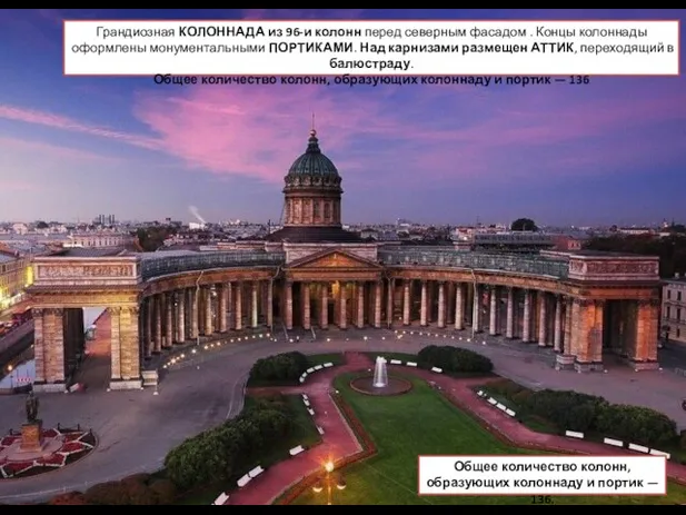 Грандиозная КОЛОННАДА из 96-и колонн перед северным фасадом . Концы колоннады оформлены