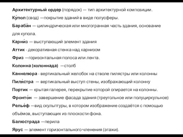 Архитектурный ордер (порядок) — тип архитектурной композиции. Ку́пол (свод) —покрытие зданий в