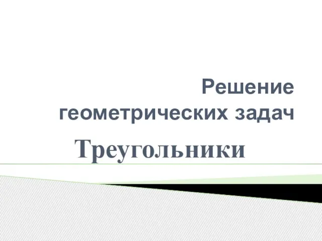 Решение геометрических задач Треугольники