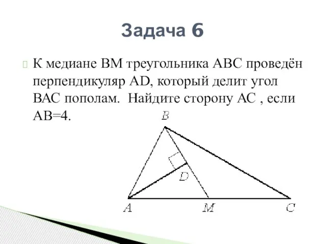 К медиане ВМ треугольника АВС проведён перпендикуляр АD, который делит угол ВАС