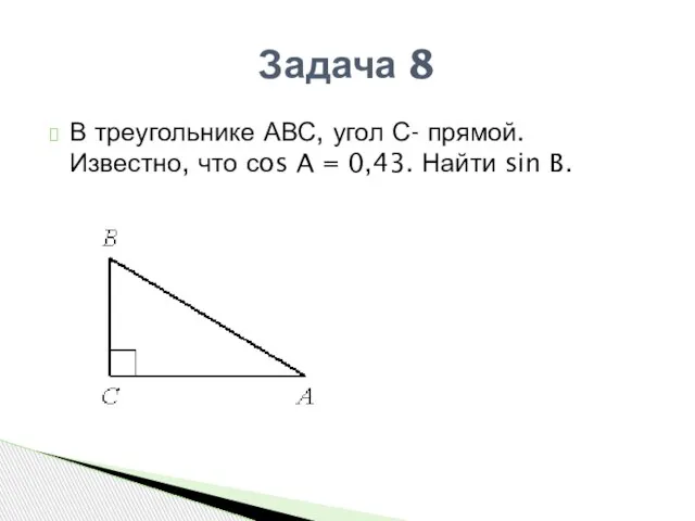 Задача 8 В треугольнике АВС, угол С- прямой. Известно, что сos A