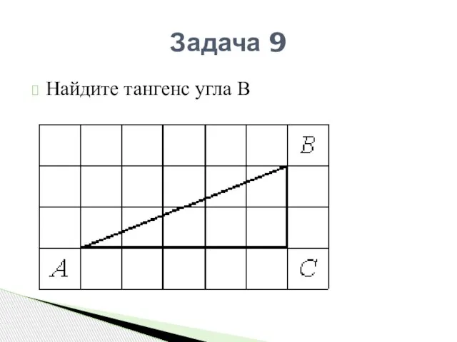 Задача 9 Найдите тангенс угла В