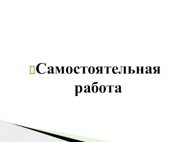 Самостоятельная работа