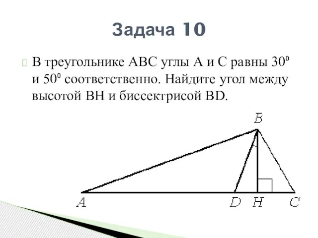 В треугольнике АВС углы А и С равны 30⁰ и 50⁰ соответственно.