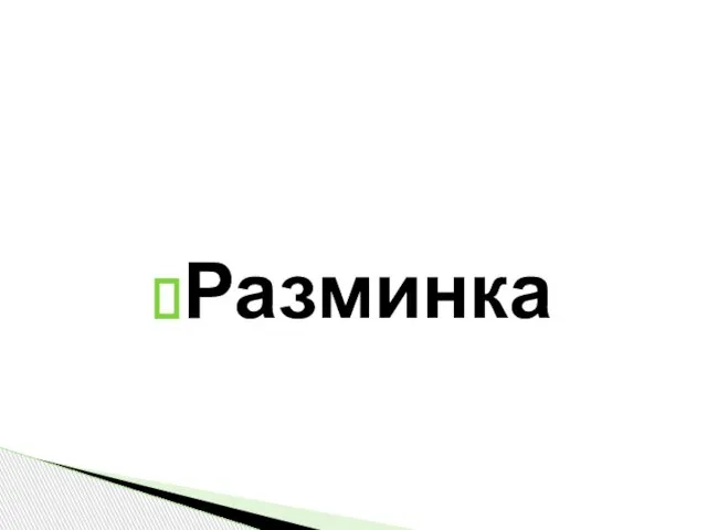 Разминка