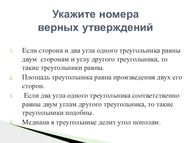 Если сторона и два угла одного треугольника равны двум сторонам и углу