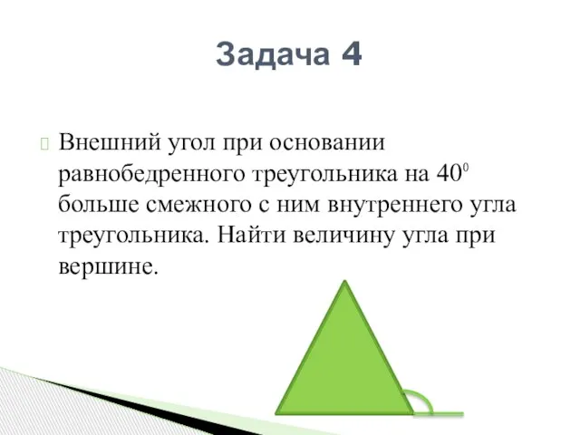 Внешний угол при основании равнобедренного треугольника на 40⁰ больше смежного с ним