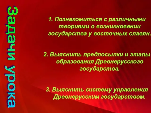 Задачи урока Задачи урока 1. Познакомиться с различными теориями о возникновении государства