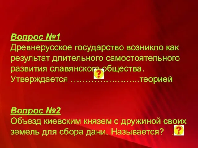 Вопрос №1 Древнерусское государство возникло как результат длительного самостоятельного развития славянского общества.