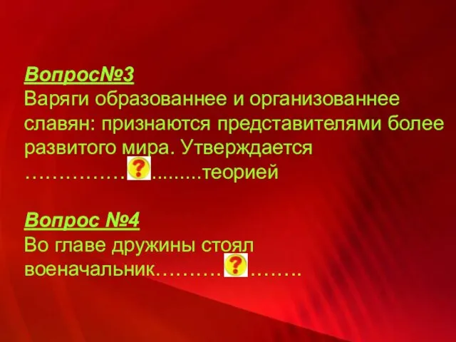 Вопрос№3 Варяги образованнее и организованнее славян: признаются представителями более развитого мира. Утверждается