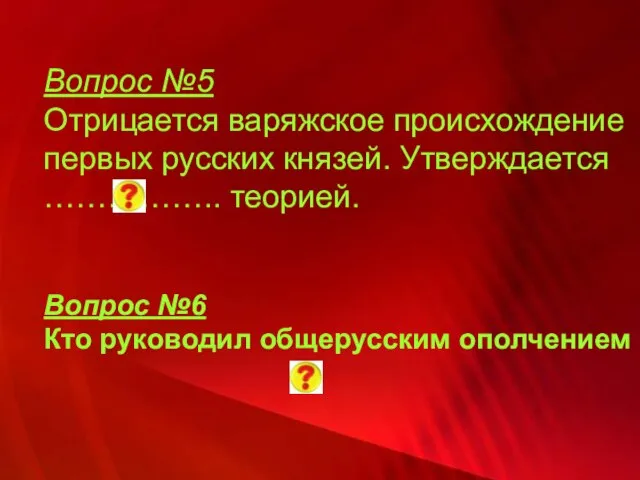 Вопрос №5 Отрицается варяжское происхождение первых русских князей. Утверждается …………….. теорией. Вопрос