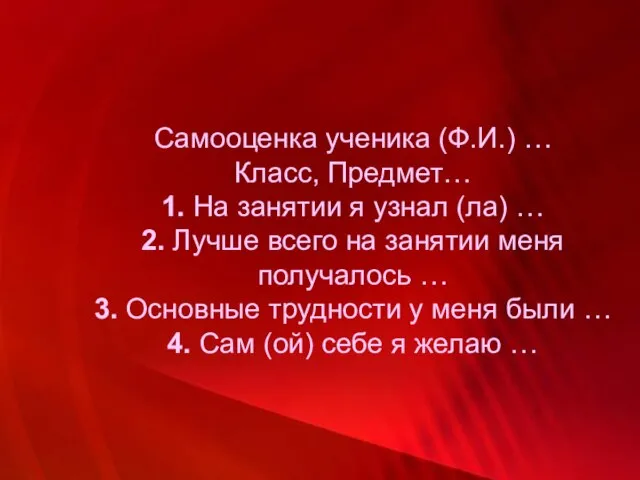 Самооценка ученика (Ф.И.) … Класс, Предмет… 1. На занятии я узнал (ла)