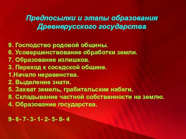 9. Господство родовой общины. 6. Усовершенствование обработки земли. 7. Образование излишков. 3.