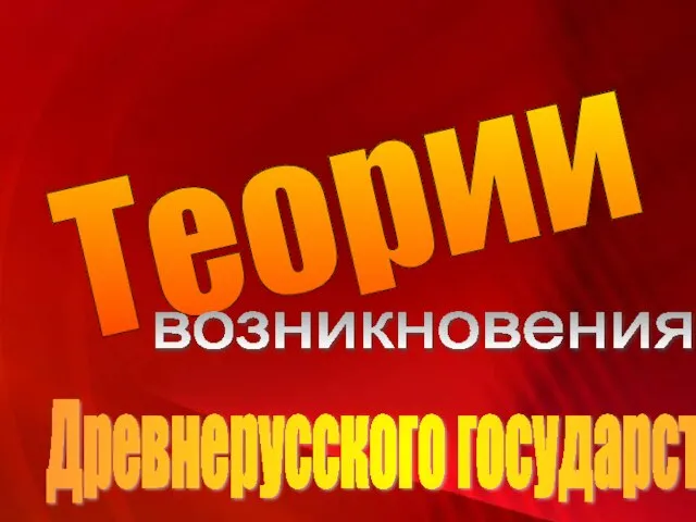 Теории возникновения Древнерусского государства