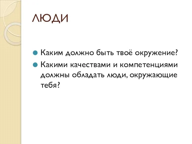 ЛЮДИ Каким должно быть твоё окружение? Какими качествами и компетенциями должны обладать люди, окружающие тебя?