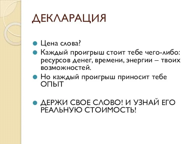 ДЕКЛАРАЦИЯ Цена слова? Каждый проигрыш стоит тебе чего-либо: ресурсов денег, времени, энергии