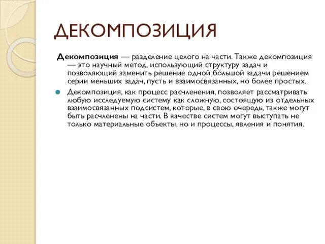 ДЕКОМПОЗИЦИЯ Декомпозиция — разделение целого на части. Также декомпозиция — это научный