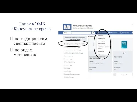 Поиск в ЭМБ «Консультант врача» по медицинским специальностям по видам материалов