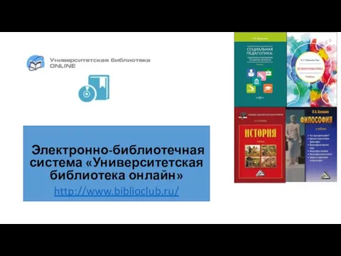 Электронно-библиотечная система «Университетская библиотека онлайн» http://www.biblioclub.ru/