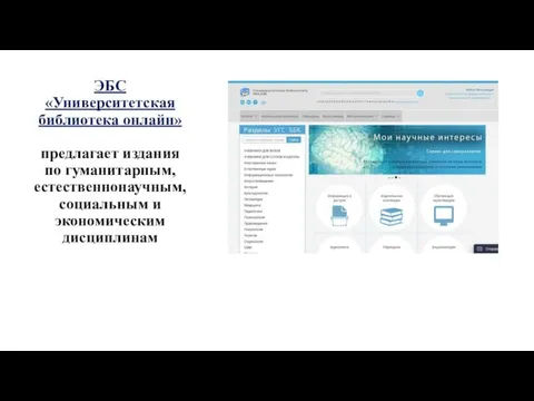 ЭБС «Университетская библиотека онлайн» предлагает издания по гуманитарным, естественнонаучным, социальным и экономическим дисциплинам