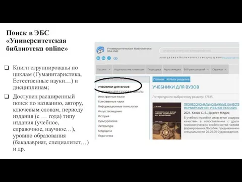 Поиск в ЭБС «Университетская библиотека online» Книги сгруппированы по циклам (Гуманитаристика, Естественные