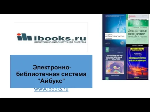 Электронно-библиотечная система "Айбукс" www.ibooks.ru
