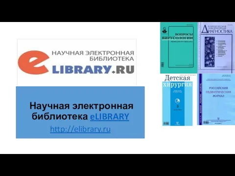 Научная электронная библиотека eLIBRARY http://elibrary.ru