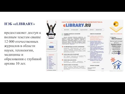 НЭБ «eLIBRARY» предоставляет доступ к полным текстам свыше 12 000 отечественных журналов