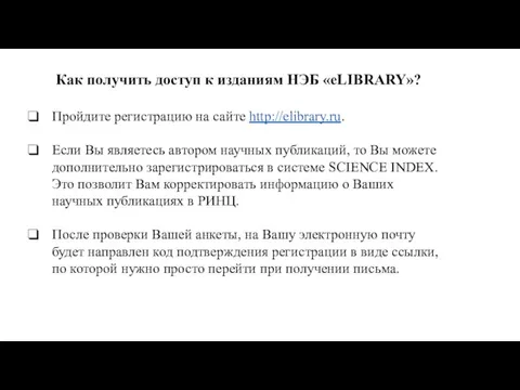 Как получить доступ к изданиям НЭБ «eLIBRARY»? Пройдите регистрацию на сайте http://elibrary.ru.