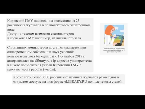 Кировский ГМУ подписан на коллекцию из 23 российских журналов в полнотекстовом электронном