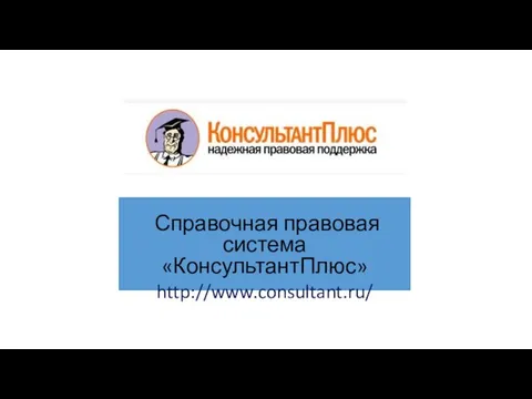 Справочная правовая система «КонсультантПлюс» http://www.consultant.ru/