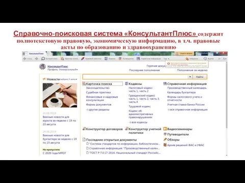 Справочно-поисковая система «КонсультантПлюс» содержит полнотекстовую правовую, экономическую информацию, в т.ч. правовые акты по образованию и здравоохранению