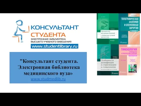 "Консультант студента. Электронная библиотека медицинского вуза» www.studmedlib.ru