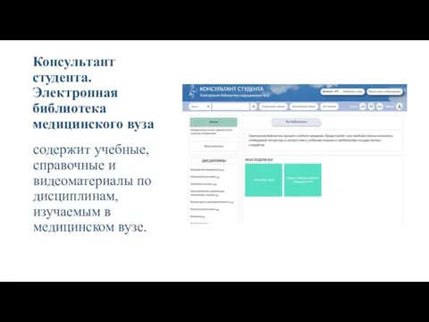 Консультант студента. Электронная библиотека медицинского вуза содержит учебные, справочные и видеоматериалы по