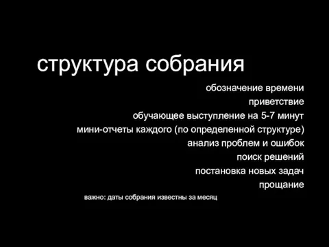 структура собрания обозначение времени приветствие обучающее выступление на 5-7 минут мини-отчеты каждого