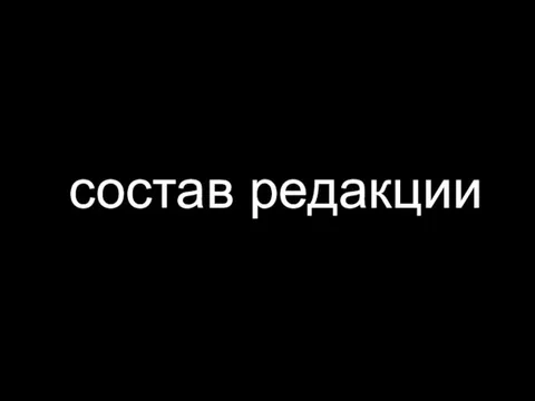 состав редакции