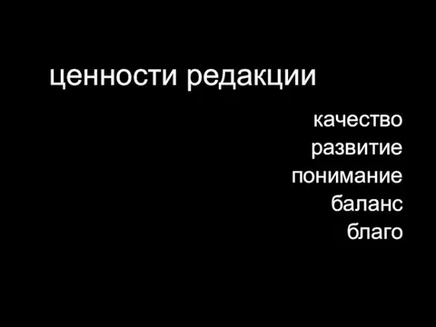 ценности редакции качество развитие понимание баланс благо