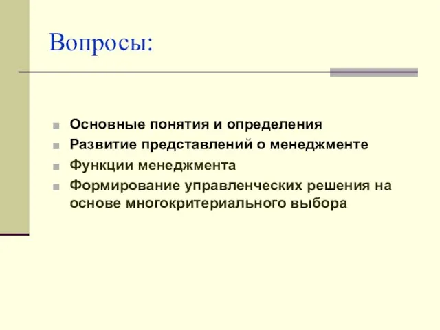 Вопросы: Основные понятия и определения Развитие представлений о менеджменте Функции менеджмента Формирование