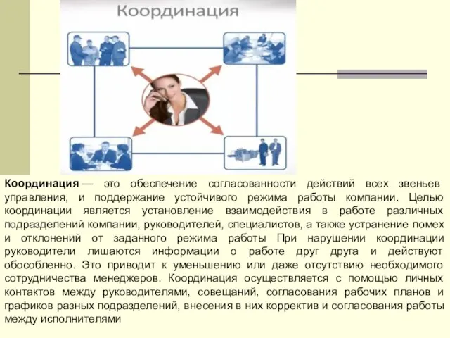 Координация — это обеспечение согласованности действий всех звеньев управления, и поддержание устойчивого