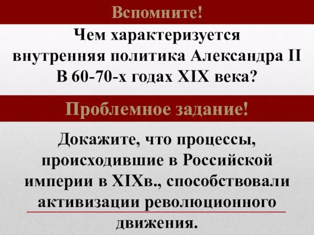 Проблемное задание! Чем характеризуется внутренняя политика Александра II В 60-70-х годах XIX