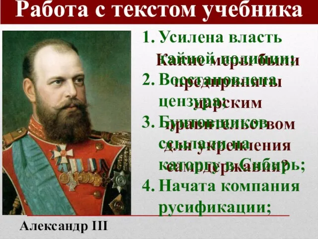 Какие меры были предприняты царским правительством для укрепления самодержавия? Александр III Усилена