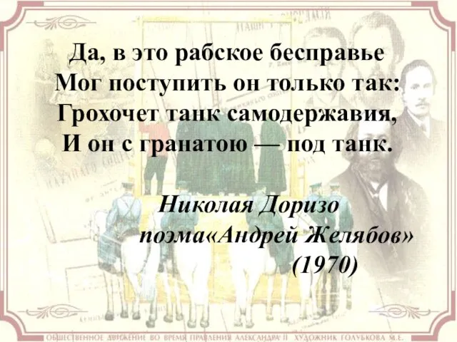 Да, в это рабское бесправье Мог поступить он только так: Грохочет танк