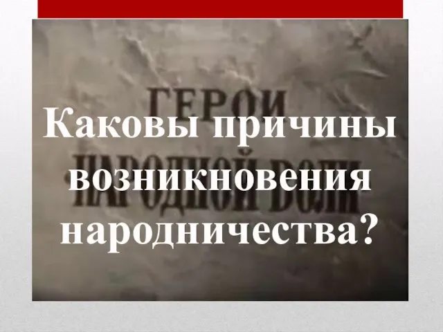 Каковы причины возникновения народничества?