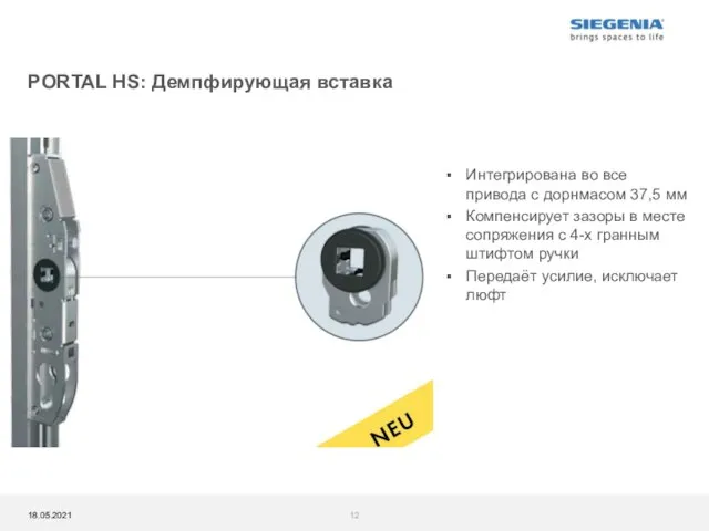 PORTAL HS: Демпфирующая вставка Интегрирована во все привода с дорнмасом 37,5 мм