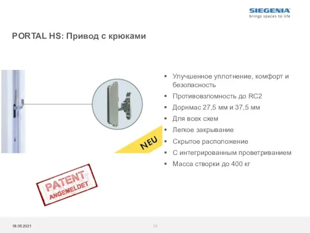 Улучшенное уплотнение, комфорт и безопасность Противовзломность до RC2 Дорнмас 27,5 мм и