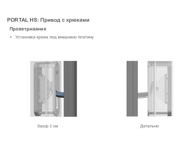 Проветривание Установка крюка под внешнюю платину Детально Зазор 2 см PORTAL HS: Привод с крюками